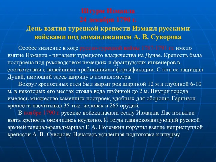 Штурм Измаила 24 декабря 1790 г. День взятия турецкой крепости Измаил