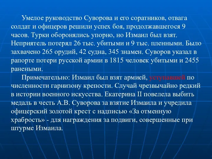 Умелое руководство Суворова и его соратников, отвага солдат и офицеров решили