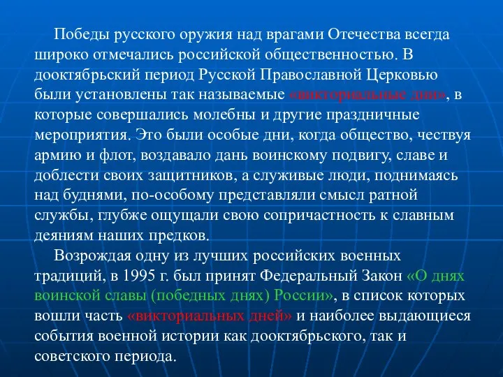 Победы русского оружия над врагами Отечества всегда широко отмечались российской общественностью.