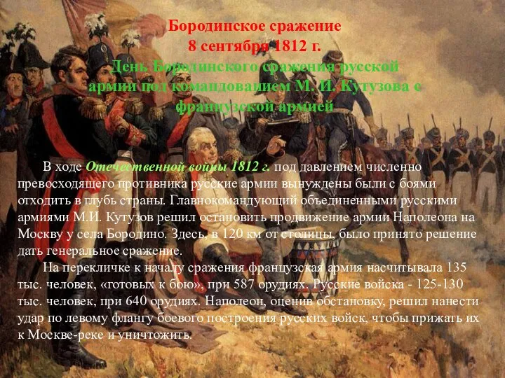 Бородинское сражение 8 сентября 1812 г. День Бородинского сражения русской армии