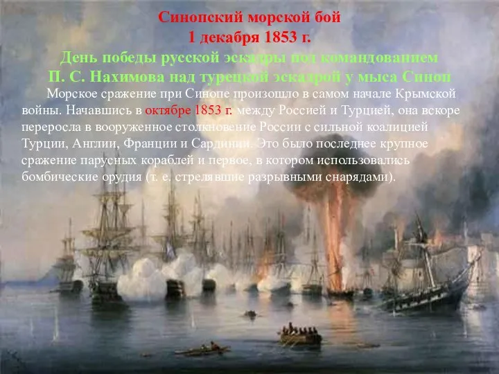 Синопский морской бой 1 декабря 1853 г. День победы русской эскадры