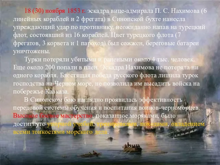 18 (30) ноября 1853 г. эскадра вице-адмирала П. С. Нахимова (6