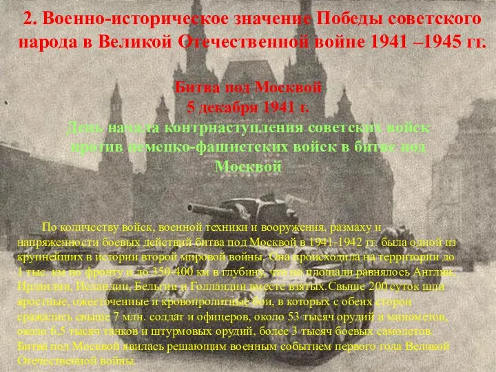 2. Военно-историческое значение Победы советского народа в Великой Отечественной войне 1941