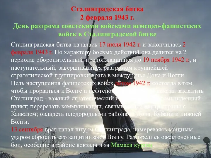 Сталинградская битва 2 февраля 1943 г. День разгрома советскими войсками немецко-фашистских