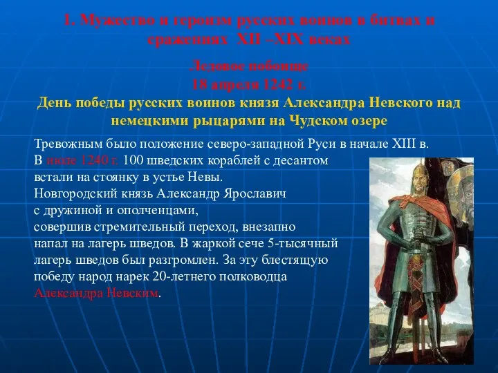 1. Мужество и героизм русских воинов в битвах и сражениях XII