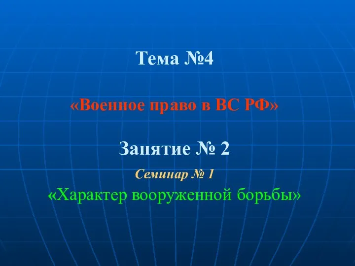 Тема №4 «Военное право в ВС РФ» Занятие № 2 Семинар № 1 «Характер вооруженной борьбы»