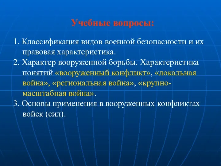 Учебные вопросы: 1. Классификация видов военной безопасности и их правовая характеристика.