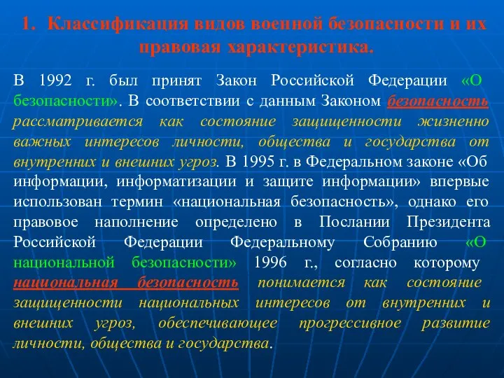 В 1992 г. был принят Закон Российской Федерации «О безопасности». В