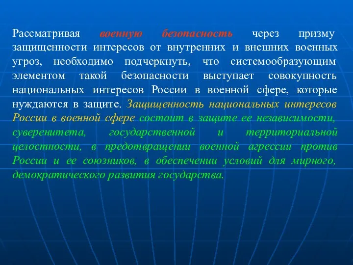 Рассматривая военную безопасность через призму защищенности интересов от внутренних и внешних