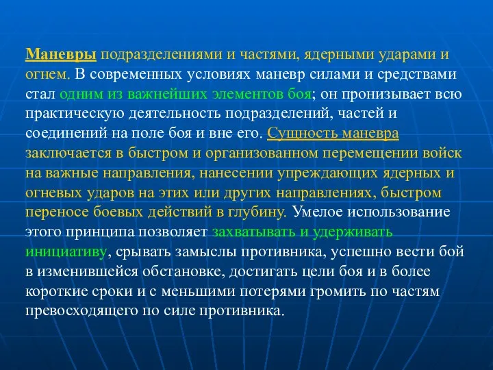 Маневры подразделениями и частями, ядерными ударами и огнем. В современных условиях