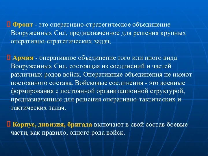 Фронт - это оперативно-стратегическое объединение Вооруженных Сил, предназначенное для решения крупных