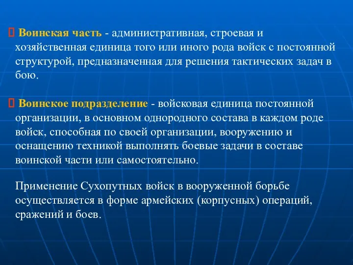 Воинская часть - административная, строевая и хозяйственная единица того или иного