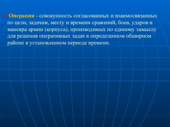 Операция - совокупность согласованных и взаимосвязанных по цели, задачам, месту и