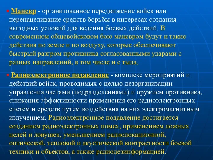 Радиоэлектронное подавление - комплекс мероприятий и действий войск, проводимых с целью