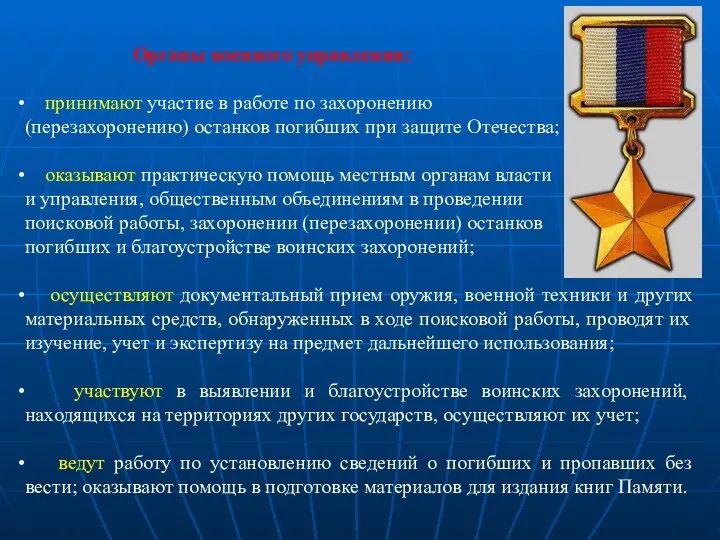 Органы военного управления: принимают участие в работе по захоронению (перезахоронению) останков