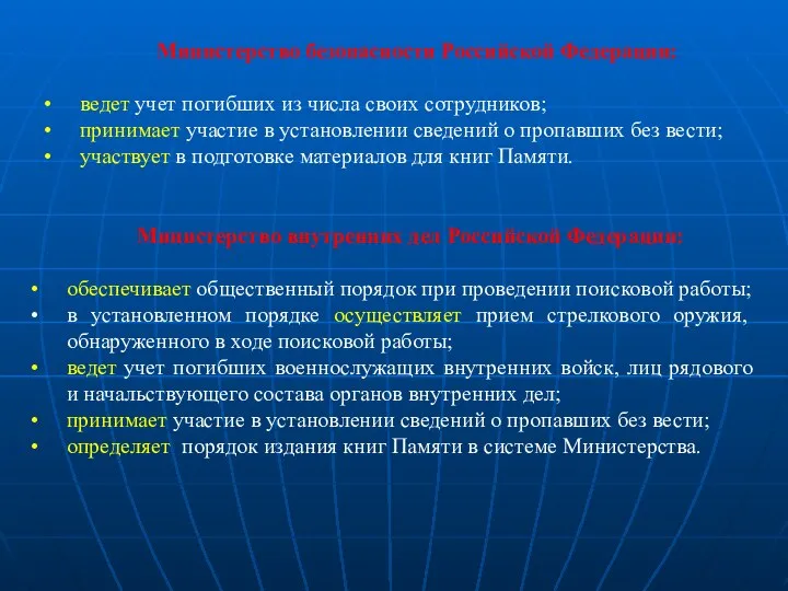 Министерство безопасности Российской Федерации: ведет учет погибших из числа своих сотрудников;