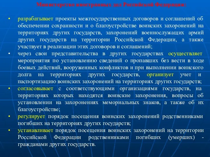 Министерство иностранных дел Российской Федерации: разрабатывает проекты межгосударственных договоров и соглашений