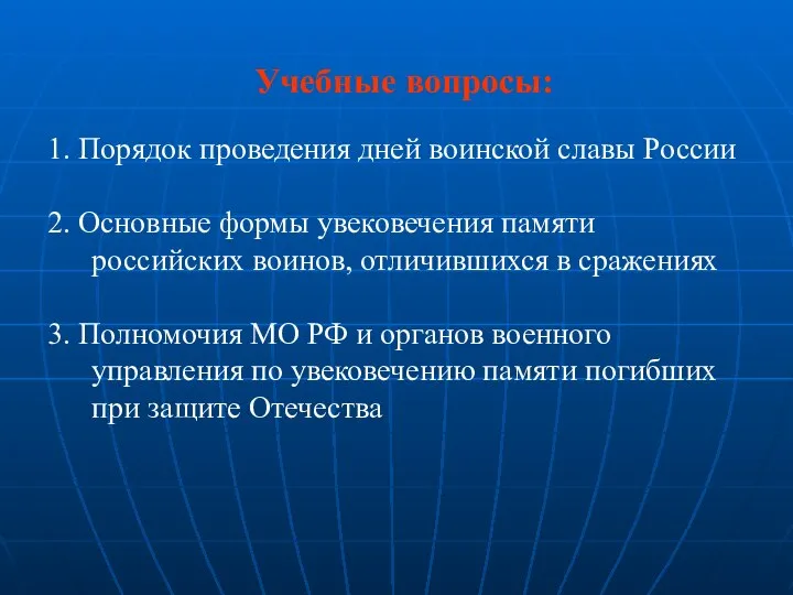 Учебные вопросы: 1. Порядок проведения дней воинской славы России 2. Основные