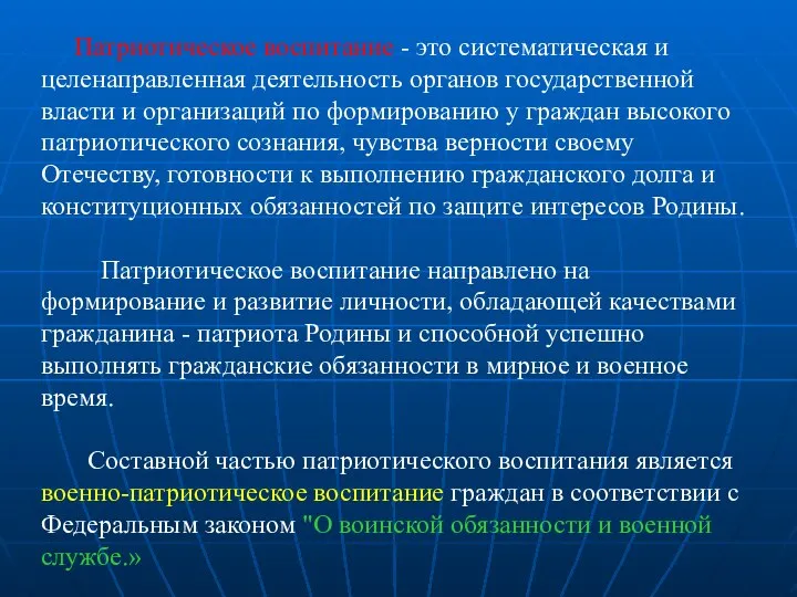 Патриотическое воспитание - это систематическая и целенаправленная деятельность органов государственной власти