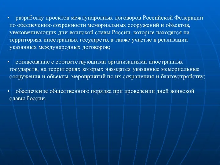 разработку проектов международных договоров Российской Федерации по обеспечению сохранности мемориальных сооружений