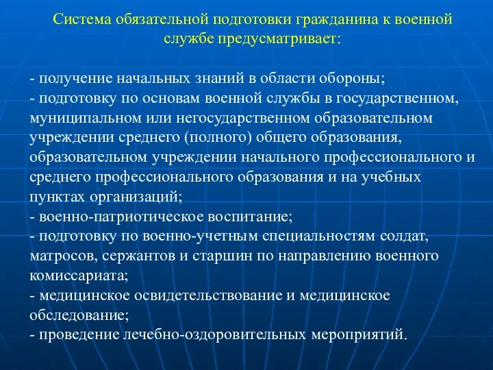 Система обязательной подготовки гражданина к военной службе предусматривает: - получение начальных