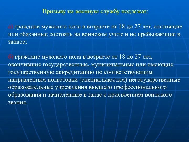 Призыву на военную службу подлежат: а) граждане мужского пола в возрасте