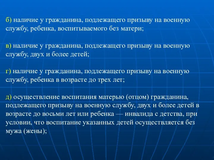 б) наличие у гражданина, подлежащего призыву на военную службу, ребенка, воспитываемого