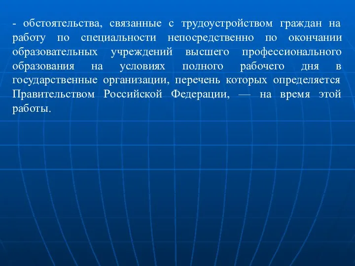 - обстоятельства, связанные с трудоустройством граждан на работу по специальности непосредственно