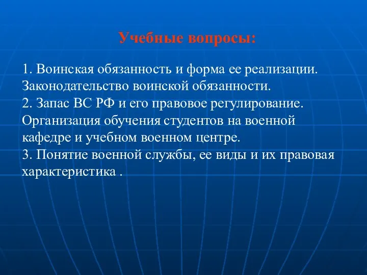 Учебные вопросы: 1. Воинская обязанность и форма ее реализации. Законодательство воинской