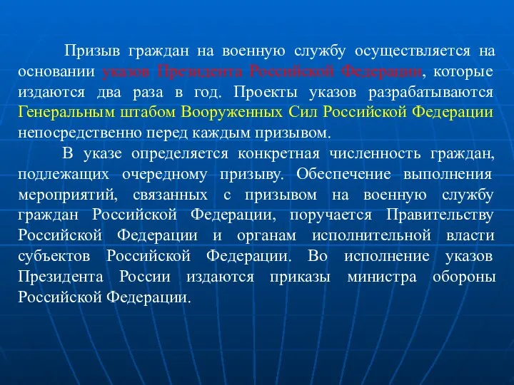 Призыв граждан на военную службу осуществляется на основании указов Президента Российской