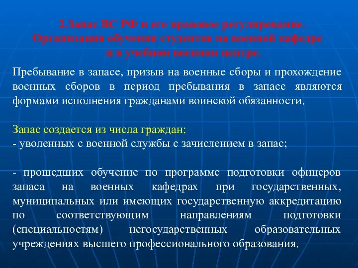 2.Запас ВС РФ и его правовое регулирование. Организация обучения студентов на