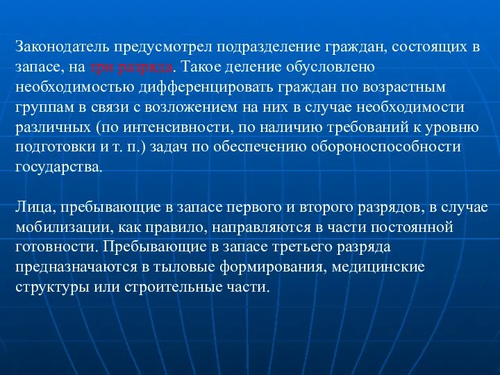 Законодатель предусмотрел подразделение граждан, состоящих в запасе, на три разряда. Такое