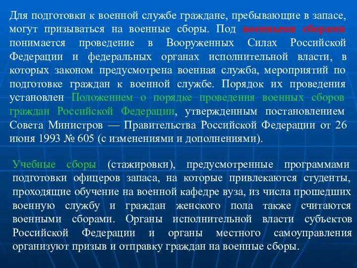 Для подготовки к военной службе граждане, пребывающие в запасе, могут призываться