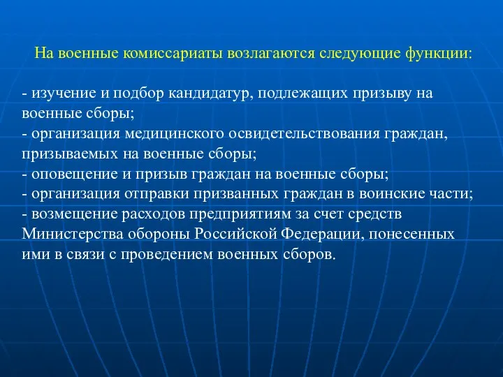 На военные комиссариаты возлагаются следующие функции: - изучение и подбор кандидатур,