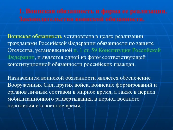 1. Воинская обязанность и форма ее реализации. Законодательство воинской обязанности. Воинская