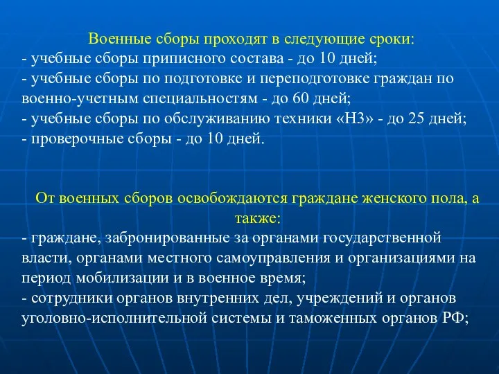 Военные сборы проходят в следующие сроки: - учебные сборы приписного состава