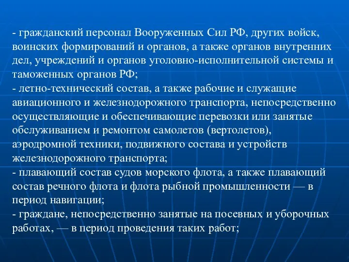 - гражданский персонал Вооруженных Сил РФ, других войск, воинских формирований и