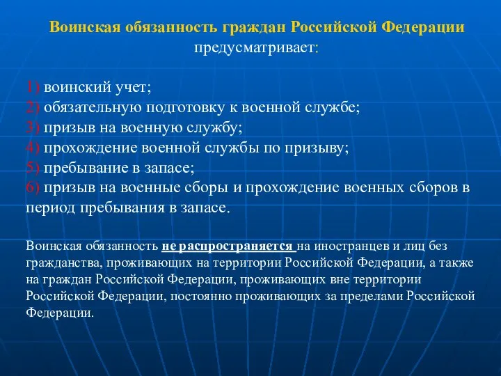 Воинская обязанность граждан Российской Федерации предусматривает: 1) воинский учет; 2) обязательную