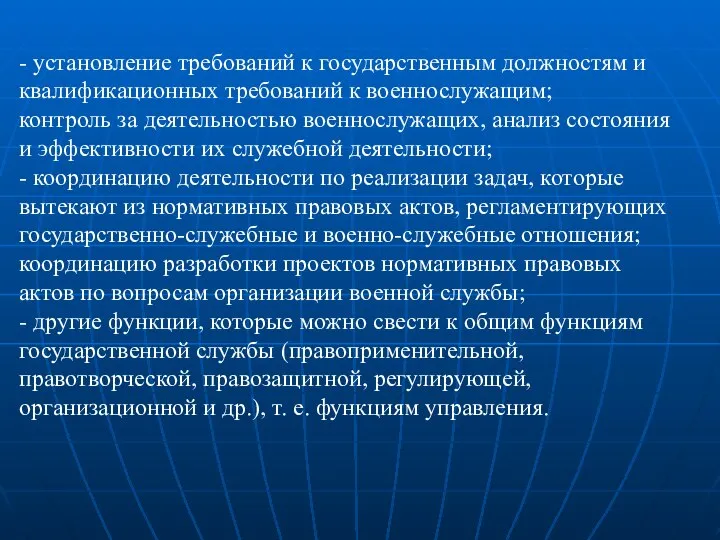 - установление требований к государственным должностям и квалификационных требований к военнослужащим;