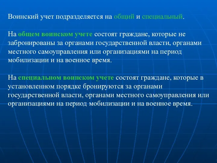 Воинский учет подразделяется на общий и специальный. На общем воинском учете