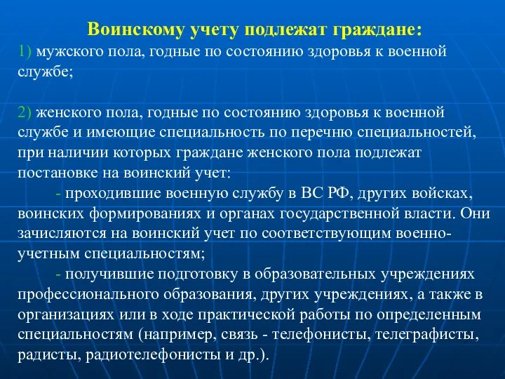 Воинскому учету подлежат граждане: 1) мужского пола, годные по состоянию здоровья