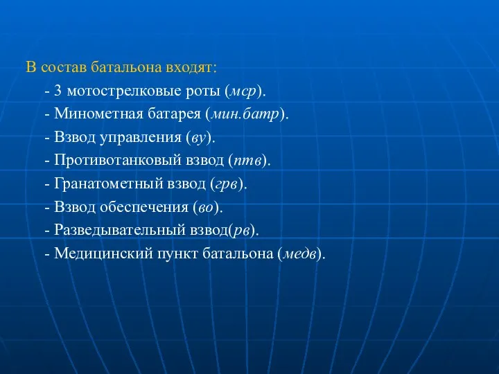 В состав батальона входят: - 3 мотострелковые роты (мср). - Минометная