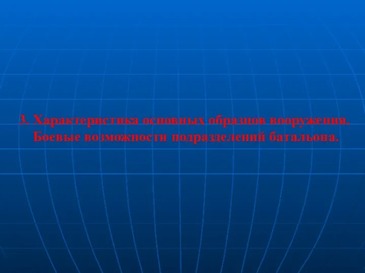 3. Характеристика основных образцов вооружения. Боевые возможности подразделений батальона.