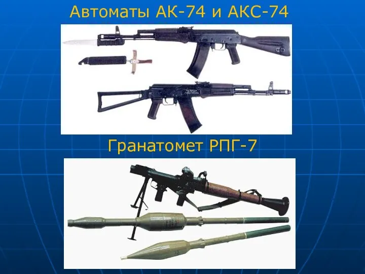 Автоматы АК-74 и АКС-74 Гранатомет РПГ-7