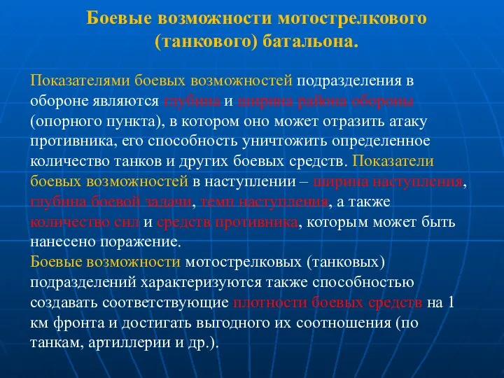 Боевые возможности мотострелкового (танкового) батальона. Показателями боевых возможностей подразделения в обороне