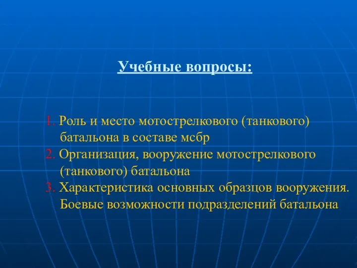 Учебные вопросы: 1. Роль и место мотострелкового (танкового) батальона в составе