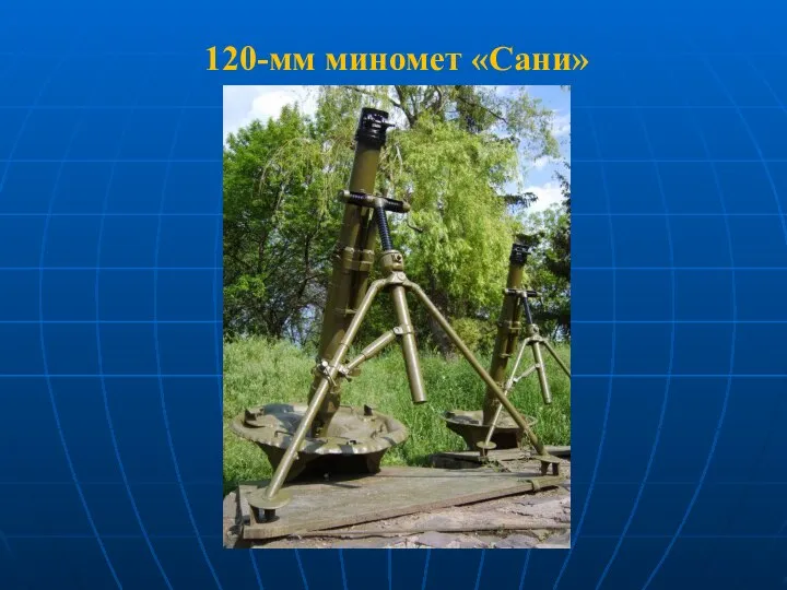 120-мм миномет «Сани»