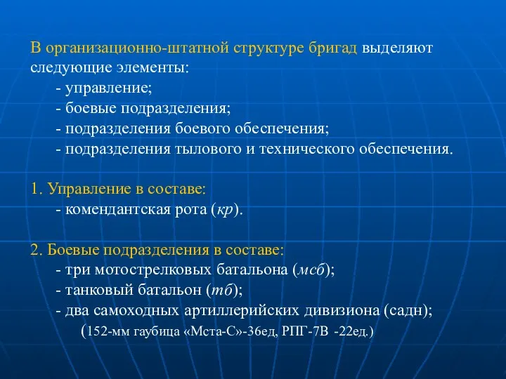 В организационно-штатной структуре бригад выделяют следующие элементы: - управление; - боевые