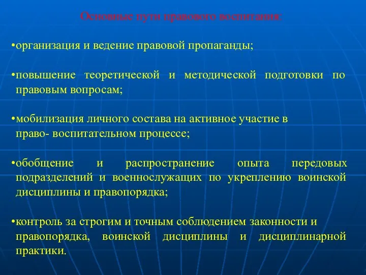 Основные пути правового воспитания: организация и ведение правовой пропаганды; повышение теоретической