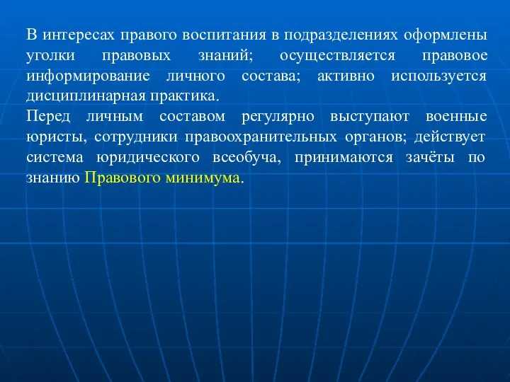 В интересах правого воспитания в подразделениях оформлены уголки правовых знаний; осуществляется